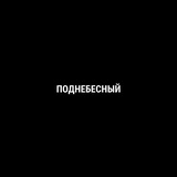 Поднебесный
