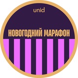 Новогодний марафон Unid | 15-18 декабря