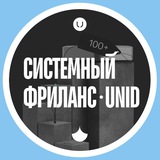 Системный фриланс | unid