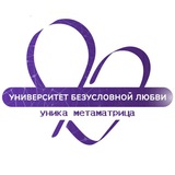Университет Любви