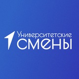 Университетские смены