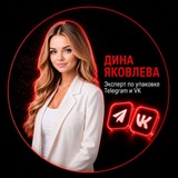 УПАКОВКА TG & VK • Дина Яковлева