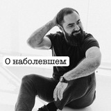 О наболевшем