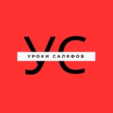 Уроки саляфов