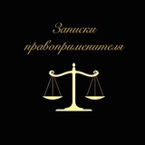 ⚜️ЗАПИСКИ ПРАВОПРИМЕНИТЕЛЯ⚜️