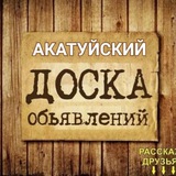 ОБЪЯВЛЕНИЯ НА АКАТУЙСКОМ