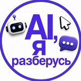 Ai, я разберусь🧩