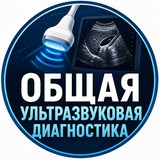 ОБЩАЯ УЛЬТРАЗВУКОВАЯ ДИАГНОСТИКА (Medtrain Asia🇰🇿)