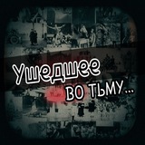 Ушедшее во тьму... | История и судьбы