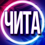 🟢 Услуги Чита