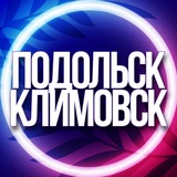 🔹УСЛУГИ ПОДОЛЬСК, КЛИМОВСК