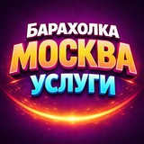 🟢 Москва | Барахолка | Услуги | Работа Люберцы Марьино Савеловская Балашиха