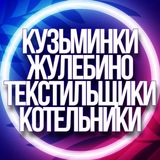 🔷 УСЛУГИ КУЗЬМИНКИ, ЖУЛЕБИНО, ТЕКСТИЛЬЩИКИ, КОТЕЛЬНИКИ МСК