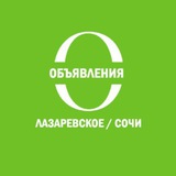 ОБЪЯВЛЕНИЯ/ ЛАЗАРЕВСКОЕ/ СОЧИ