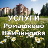 УСЛУГИ Ромашково Немчиновка