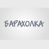 Барахолка | ЖК Императорские Мытищи / Мытищи Лайт