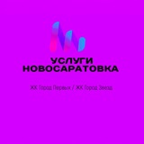 Услуги Новосаратовка, ЖК Город Первых, ЖК Город Звезд