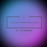 УСЛУГИ ПРИМОРСКИЙ, КОМЕНДАНТСКИЙ РАЙОН СПБ