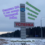 УСПЕНКА и соседи - жизнь 18 +