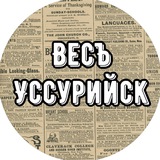 Весъ Уссурийск