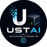USTAI | AI Станции