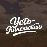 Усть-Кинельский