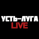 Усть Луга|Live