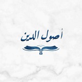 أصول الدين