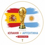 Аргентина Іспанія пряма трансляція футбол