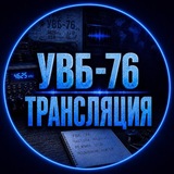 УВБ-76 ТРАНСЛЯЦИЯ