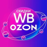Скидки WB•Ozon