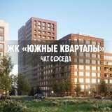 ЖК ЮЖНЫЕ КВАРТАЛЫ, Екатеринбург, ЕКБ