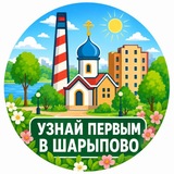 Узнай первым в Шарыпово