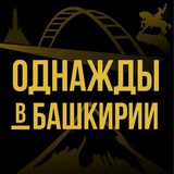 Однажды в Башкирии | Уфа