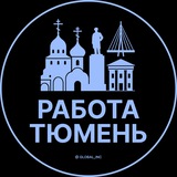 Вакансии Тюмень