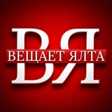 ВЕЩАЕТ ЯЛТА 🔞