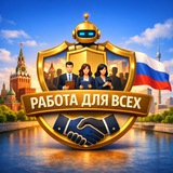 Работа для всех | RUSSIA