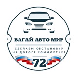 ВАГАЙ АВТО МИР