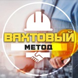 Работа | Вахта