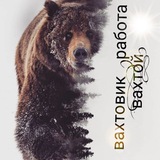 Вахтовик( Работа вахтой)