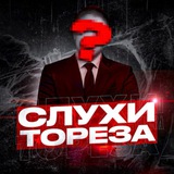 🗣 слухи тореза🕸