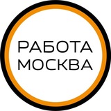Работа в Москве!