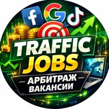 Арбитраж трафика | ВАКАНСИИ
