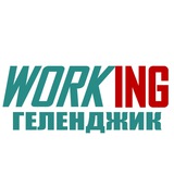 ГЕЛЕНДЖИК Работа