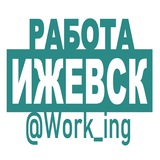ИЖЕВСК Работа