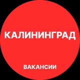Калининград Вакансии
