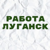 Работа в Луганске