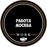 Работа в Москве|МСК