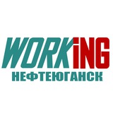НЕФТЕЮГАНСК Работа