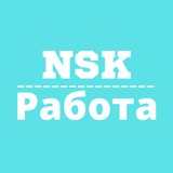 Работа в Новосибирске